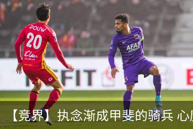 【竞界】执念渐成甲斐的骑兵 心魔是日本队最后的障碍