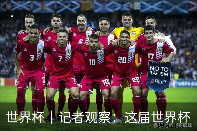 世界杯｜记者观察：这届世界杯“注水”了吗？