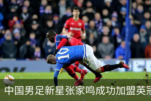 中国男足新星张家鸣成功加盟英冠球队，首秀交出帽子戏法