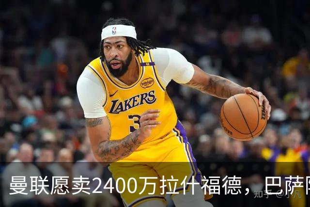 曼联愿卖2400万拉什福德，巴萨除外！曝其世界杯努力进球仍为吸引巴萨