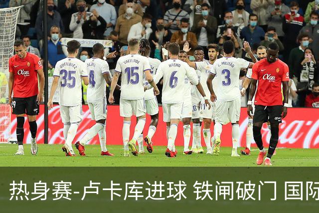 热身赛-卢卡库进球 铁闸破门 国际米兰2-4负黄潜