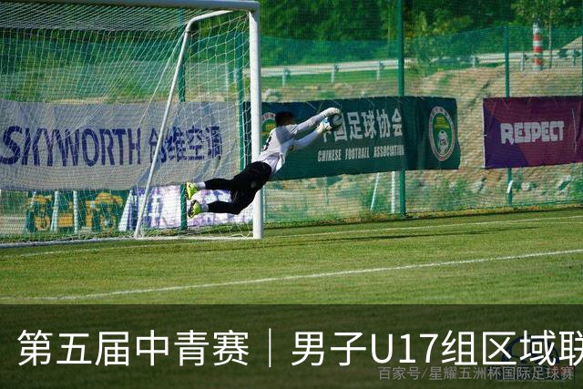 第五届中青赛｜男子U17组区域联赛尘埃落定 新赛制催生新精彩