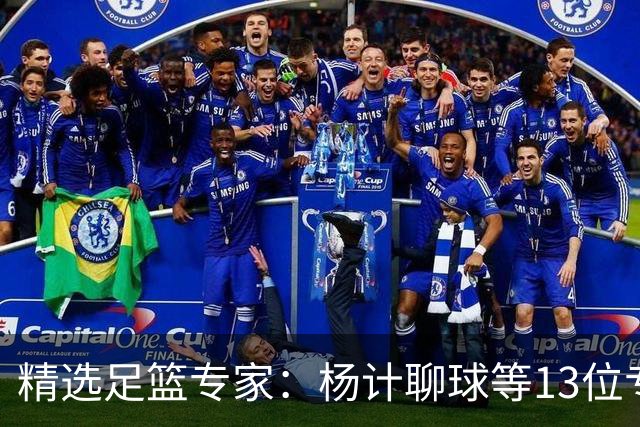 精选足篮专家：杨计聊球等13位专家同中足彩头奖