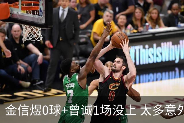 金信煜0球+曾诚1场没上 太多意外的申花已经被掏空