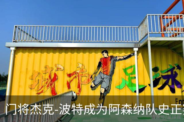 门将杰克-波特成为阿森纳队史正赛最年轻首发