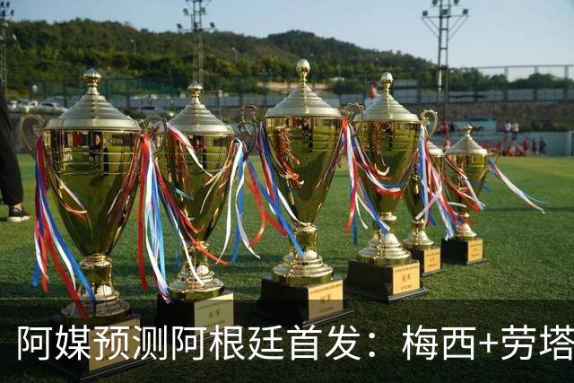 阿媒预测阿根廷首发：梅西+劳塔罗领衔锋线，恩佐麦卡坐镇中场